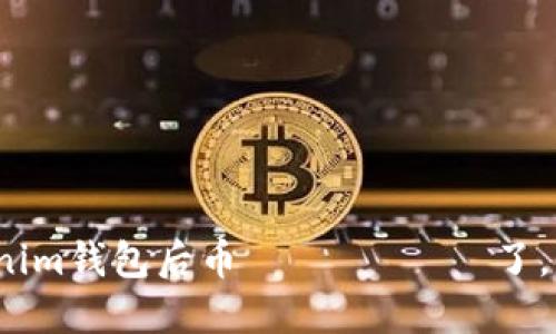 更新Tokenim钱包后币 исчез了,该怎么办?
