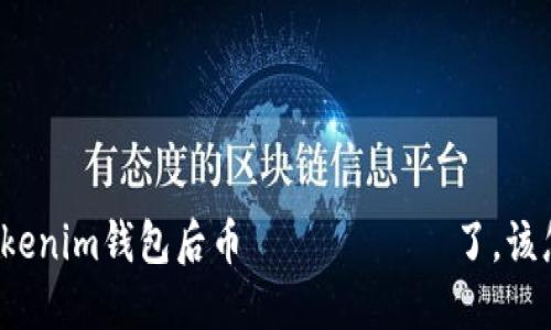 更新Tokenim钱包后币 исчез了,该怎么办?
