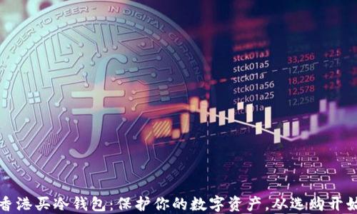 
香港买冷钱包：保护你的数字资产，从选购开始