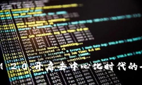 TokenIM 2.0:开启去中心化时代的全新大门