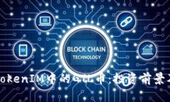 深入探索TokenIM中的GTL币：投资前景及