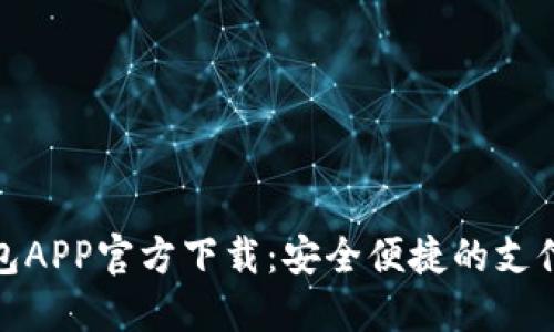 数字钱包APP官方下载：安全便捷的支付新选择