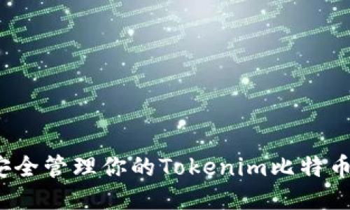 如何安全管理你的Tokenim比特币账户?