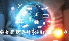 如何安全管理你的Tokenim比特币账户？