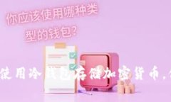 冷钱包的费用真相：使用冷钱包存储加
