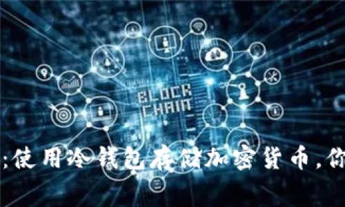 冷钱包的费用真相：使用冷钱包存储加密货币，你必须知道的手续费