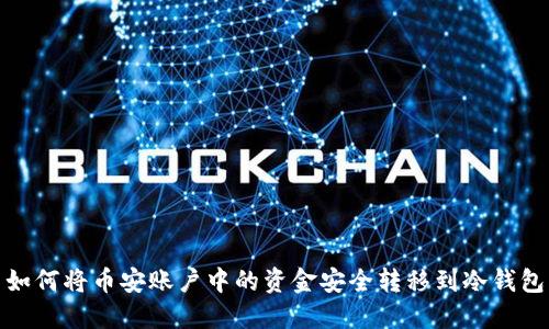 如何将币安账户中的资金安全转移到冷钱包