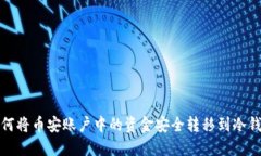 如何将币安账户中的资金安全转移到冷