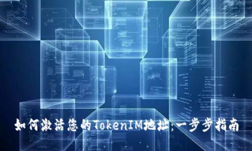 如何激活您的TokenIM地址:一步步指南