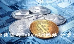 如何激活您的TokenIM地址：一步步指南