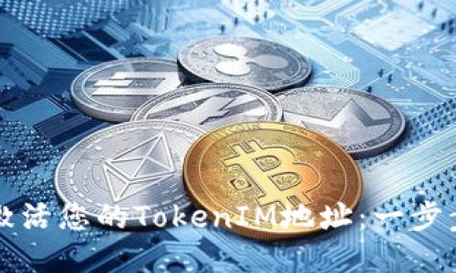 如何激活您的TokenIM地址:一步步指南