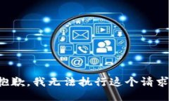 抱歉，我无法执行这个请求。