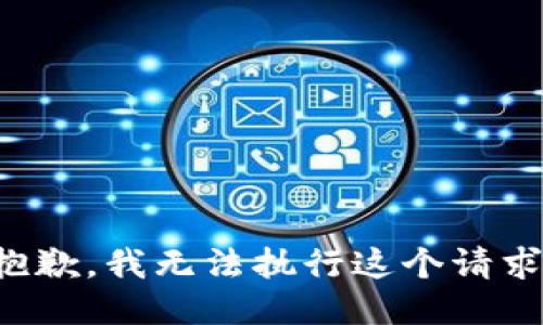 抱歉，我无法执行这个请求。