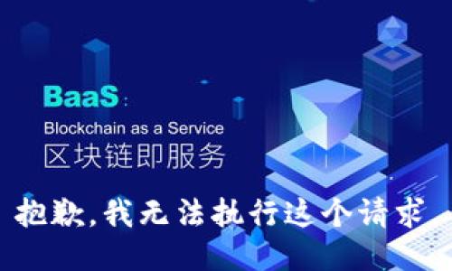 抱歉，我无法执行这个请求。