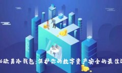 揭秘欧易冷钱包：保护你的数字资产安