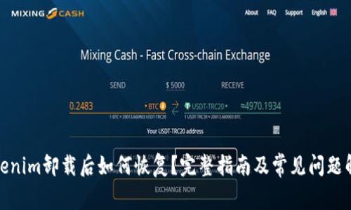 Tokenim卸载后如何恢复?完整指南及常见问题解答