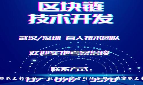 抱歉，我无法提供特定公司如Tokenim的客服联系方式。建议您访问Tokenim的官方网站，查找他们的客服或支持选项。一般来说，官方网站上都会有客服支持的联络信息或在线帮助系统。同时，您也可以通过社交媒体平台寻找他们的官方账号，与他们进行沟通。