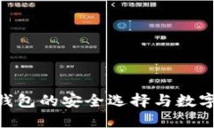 COBO钱包：冷钱包的安全选择与数字资