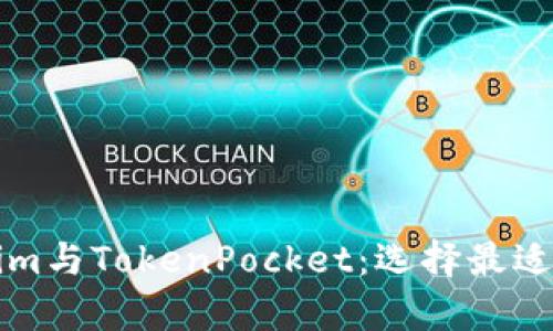 深入解析Tokenim与TokenPocket：选择最适合你的数字钱包