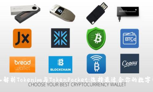 深入解析Tokenim与TokenPocket：选择最适合你的数字钱包