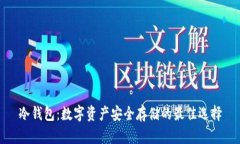 冷钱包：数字资产安全存储的最佳选择