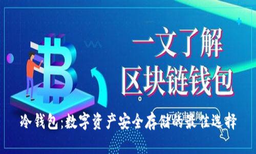 冷钱包:数字资产安全存储的最佳选择
