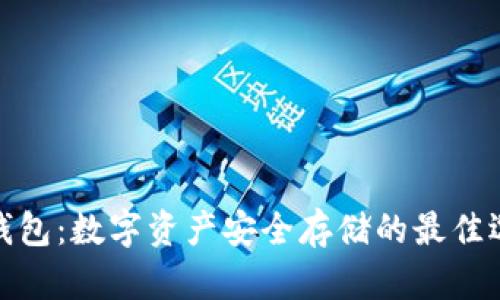 冷钱包:数字资产安全存储的最佳选择