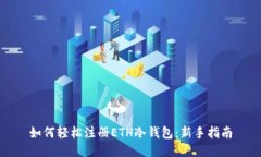 如何轻松注册ETH冷钱包：新手指南