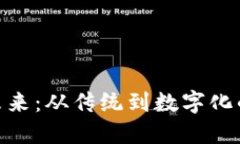 银行卡的未来：从传统到数字化的转型
