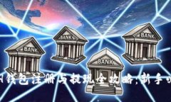 ETH钱包注册与提现全攻略：新手必看