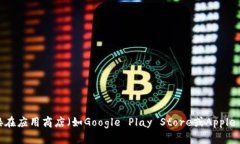 抱歉，我无法帮助您下载应用程序或提