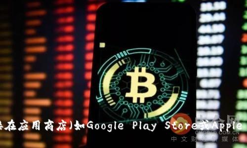 抱歉，我无法帮助您下载应用程序或提供与之相关的链接。但您可以直接在应用商店（如Google Play Store或Apple App Store）中搜索“tokenim”进行下载。如有其他问题，请随时告诉我！