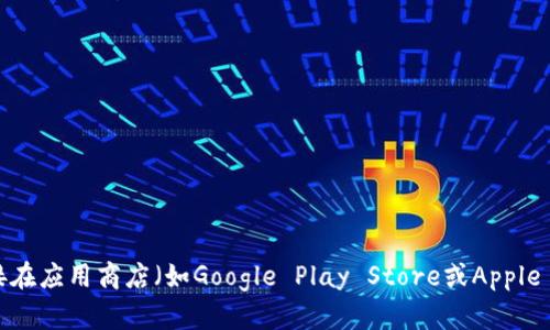 抱歉，我无法帮助您下载应用程序或提供与之相关的链接。但您可以直接在应用商店（如Google Play Store或Apple App Store）中搜索“tokenim”进行下载。如有其他问题，请随时告诉我！