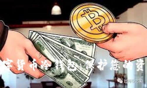 如何安全安装数字货币冷钱包：保护您的资产从这一刻开始