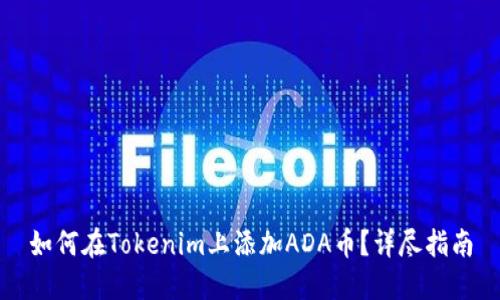 如何在Tokenim上添加ADA币?详尽指南