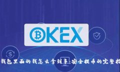 冷钱包里面的钱怎么拿到手：安全提币