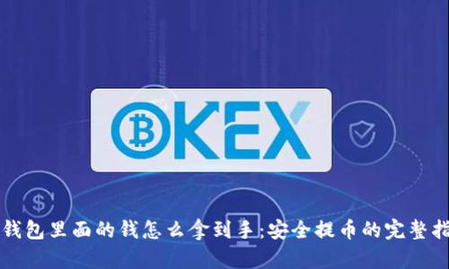 冷钱包里面的钱怎么拿到手:安全提币的完整指南
