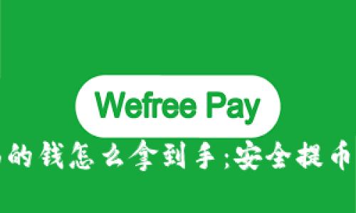 冷钱包里面的钱怎么拿到手:安全提币的完整指南
