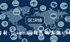 深入解析：Tokenim钱包的真假USDT区别