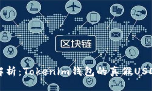 深入解析:Tokenim钱包的真假USDT区别