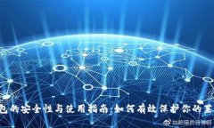 LTC冷钱包的安全性与使用指南：如何有