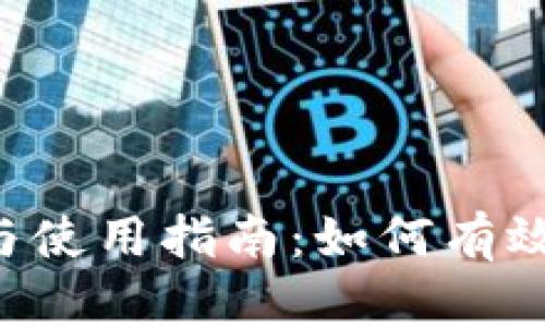 LTC冷钱包的安全性与使用指南:如何有效保护你的莱特币资产