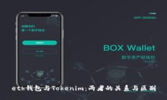 eth钱包与Tokenim：两者的关系与区别