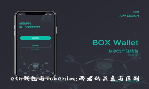 eth钱包与Tokenim:两者的关系与区别