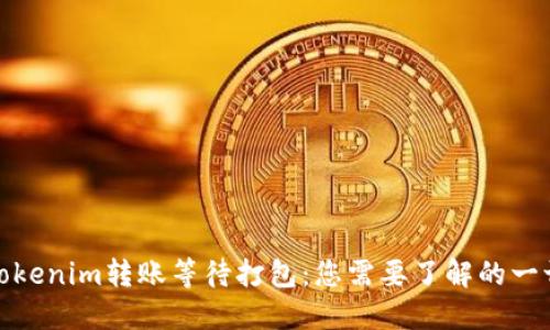 Tokenim转账等待打包：您需要了解的一切