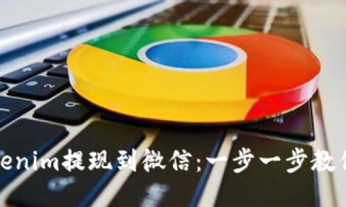 如何把Tokenim提现到微信：一步一步教你轻松操作
