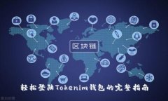 轻松登陆Tokenim钱包的完整指南