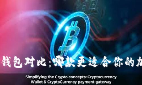 Tokenim与TP钱包对比:哪款更适合你的加密资产管理?