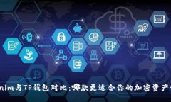Tokenim与TP钱包对比：哪款更适合你的加