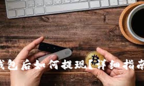 U币存到冷钱包后如何提现？详细指南与实用技巧